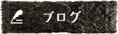 オフィシャルブログ