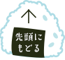 先頭へ戻る